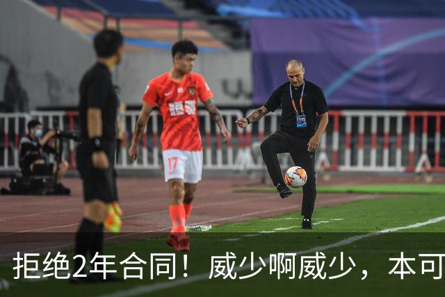 拒绝2年合同！威少啊威少，本可以不退役的！