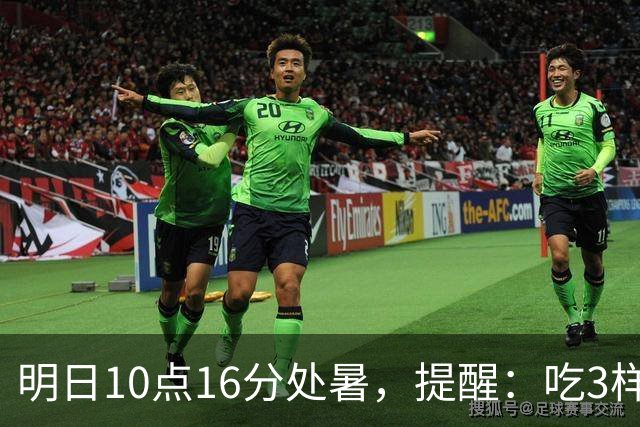 明日10点16分处暑，提醒：吃3样、做2事、忌1事，末伏收尾莫大意