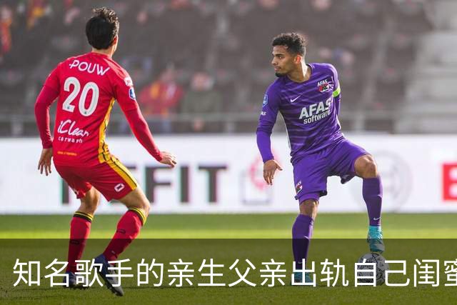 知名歌手的亲生父亲出轨自己闺蜜，低谷期被亲弟弟家暴