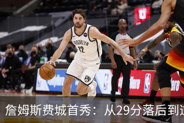 詹姆斯费城首秀：从29分落后到逆转，球迷嘘声变欢呼