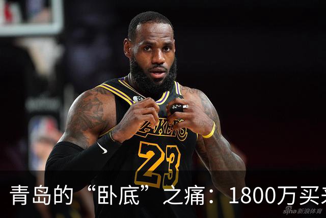 青岛的“卧底”之痛：1800万买来的“高管”竟然是个“转会水货